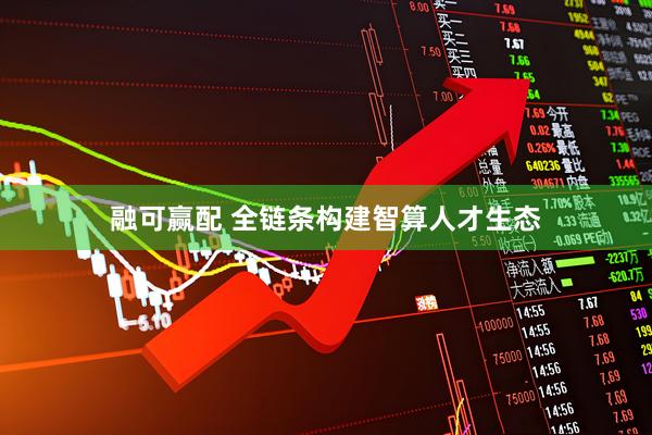 融可赢配 全链条构建智算人才生态
