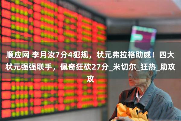 顺应网 李月汝7分4犯规，状元弗拉格助威！四大状元强强联手，佩奇狂砍27分_米切尔_狂热_助攻