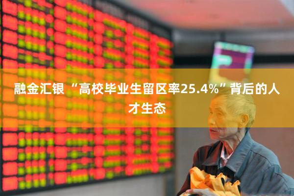 融金汇银 “高校毕业生留区率25.4%”背后的人才生态