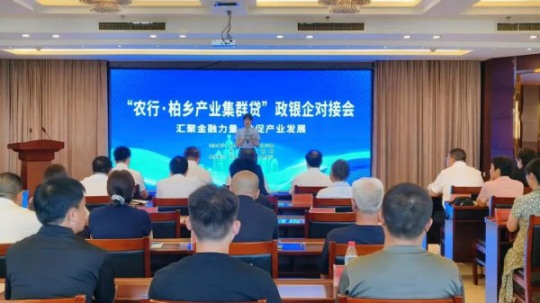 扬帆配资 柏乡县召开“农行·柏乡产业集群贷”政银企对接会