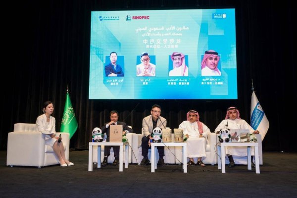 盈丰财富 “时代印记·人文回响”中沙文学沙龙在沙特举行