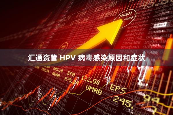 汇通资管 HPV 病毒感染原因和症状