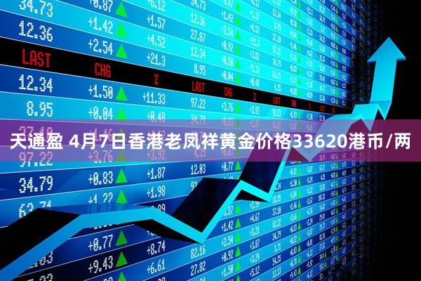天通盈 4月7日香港老凤祥黄金价格33620港币/两